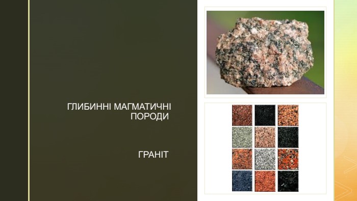 z. ГЛИБИННІ МАГМАТИЧНІ ПОРОДИ  ГРАНІТ 