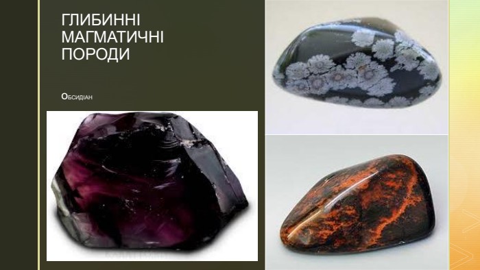 z. ГЛИБИННІ МАГМАТИЧНІ ПОРОДИ  о. БСИДІАН