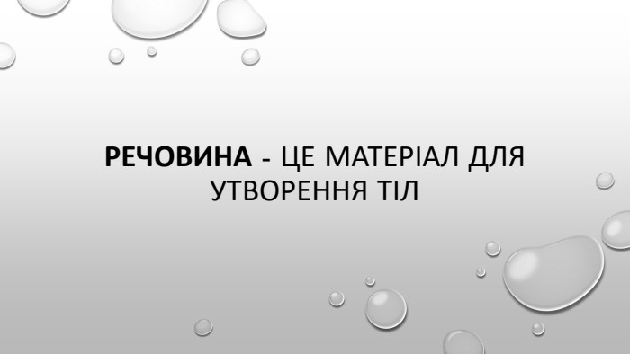 Речовина - це матеріал для утворення тіл