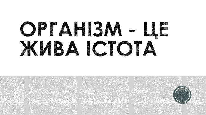 Організм - це жива істота