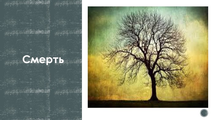 Смерть 