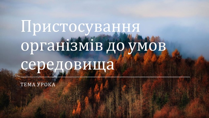 Пристосування організмів до умов середовища. Тема урока