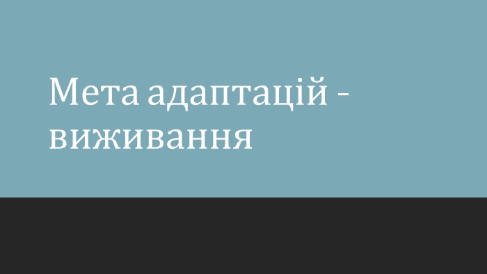 Мета адаптацій - виживання