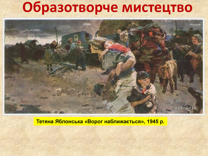 Образотворче мистецтво Тетяна Яблонська «Ворог наближається», 1945 р. 