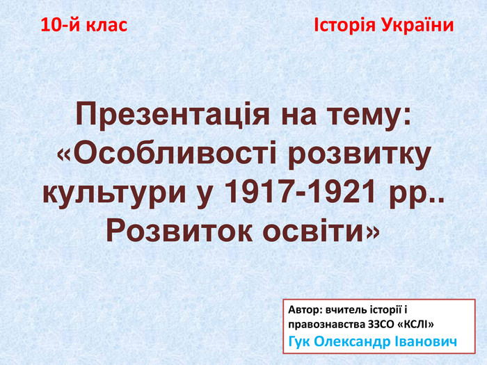 Реферат: Вища освіта в Україні в період визвольних змагань 1917–1920 рр.