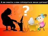 Безпека дітей в Інтернеті | ГОВОРИ!