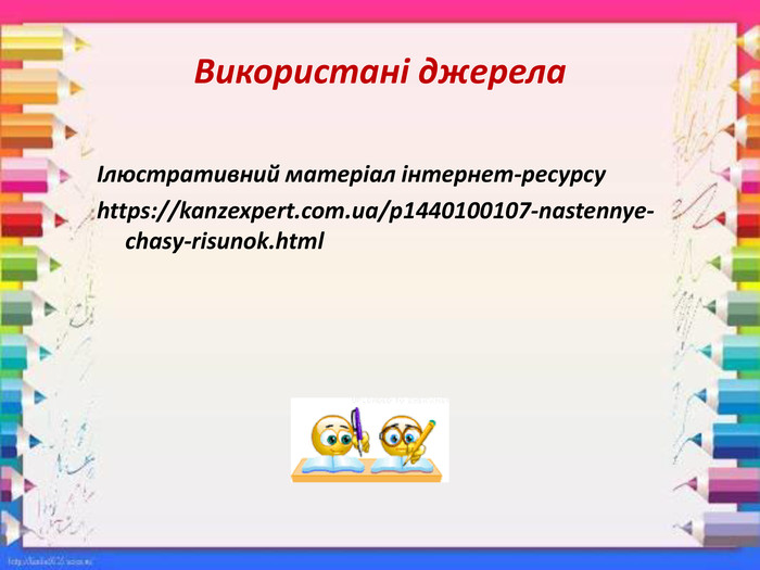 Використані джерела Ілюстративний матеріал інтернет-ресурсуhttps://kanzexpert.com.ua/p1440100107-nastennye-chasy-risunok.html