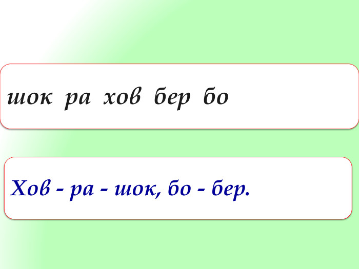 шок ра хов бер бо. Хов - ра - шок, бо - бер.style.colorfillcolorfill.typestyle.colorfillcolorfill.type