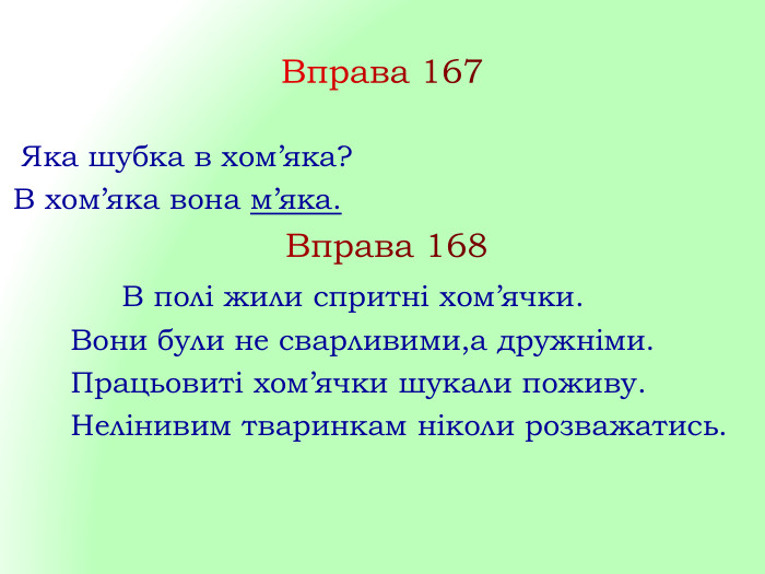 Вправа 167 Яка шубка в хом’яка?В хом’яка вона м’яка. Вправа 168 В полі жили спритні хом’ячки. Вони були не сварливими,а дружніми. Працьовиті хом’ячки шукали поживу. Нелінивим тваринкам ніколи розважатись.style.colorfillcolorfill.typestyle.colorfillcolorfill.typestyle.colorfillcolorfill.typestyle.colorfillcolorfill.typestyle.colorfillcolorfill.typestyle.colorfillcolorfill.typestyle.colorfillcolorfill.type