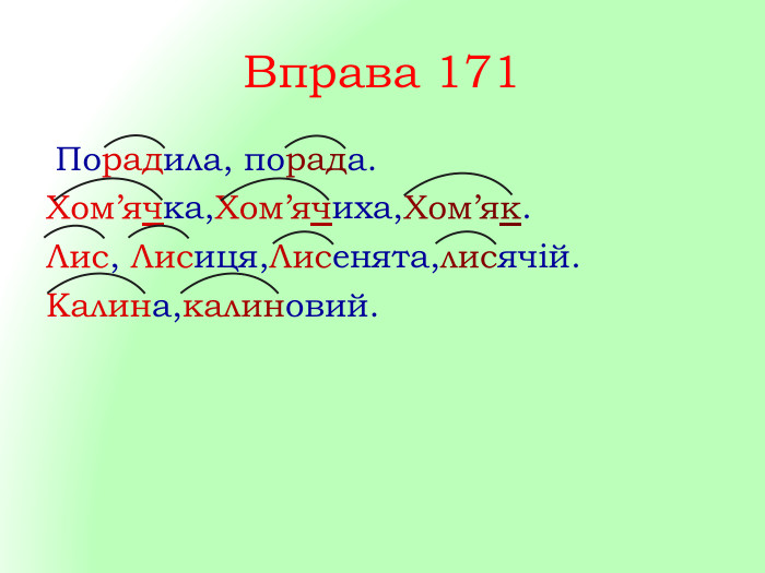 Вправа 171 Порадила, порада. Хом’ячка,Хом’ячиха,Хом’як. Лис, Лисиця,Лисенята,лисячій. Калина,калиновий.style.colorfillcolorfill.typestyle.colorfillcolorfill.typestyle.colorfillcolorfill.typestyle.colorfillcolorfill.typestyle.colorfillcolorfill.type