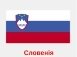 Картинки по запросу фото прапорів країн євросоюзу словенія