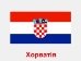 Картинки по запросу фото прапорів країн євросоюзу хорватія