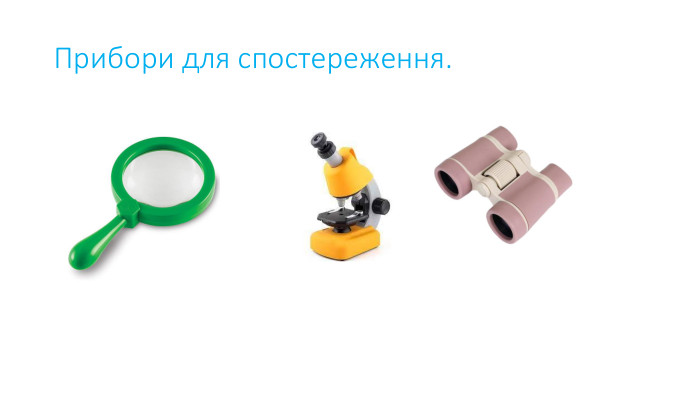 Прибори для спостереження.