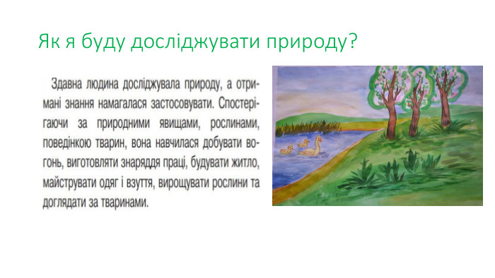 Як я буду досліджувати природу?