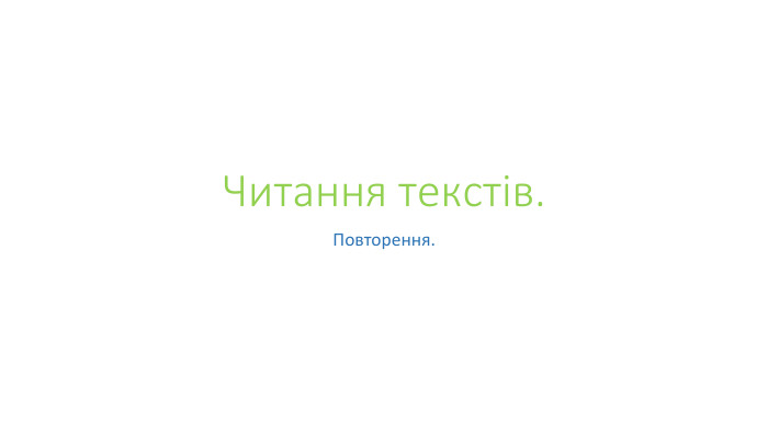 Читання текстів. Повторення.