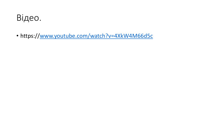 Відео.https://www.youtube.com/watch?v=4 Xk. W4 M66d5c