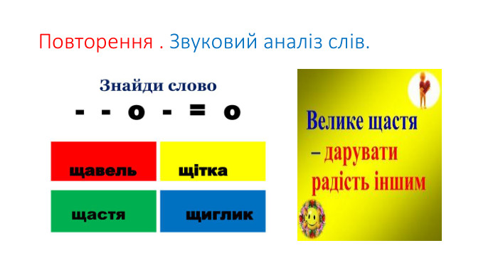 Повторення . Звуковий аналіз слів.