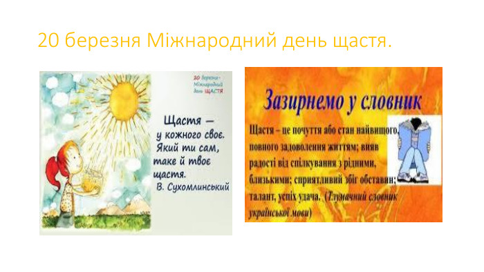 20 березня Міжнародний день щастя.