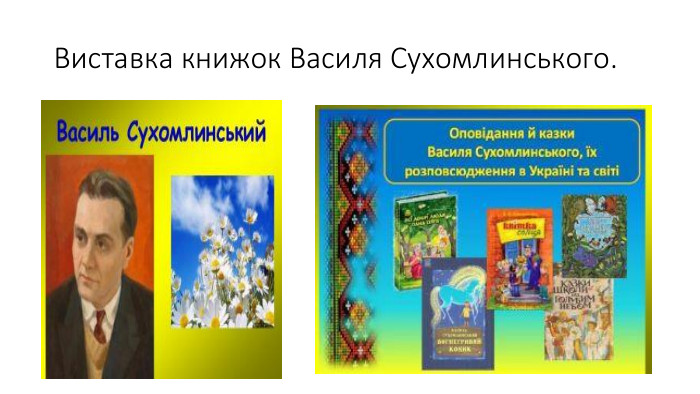 Виставка книжок Василя Сухомлинського.