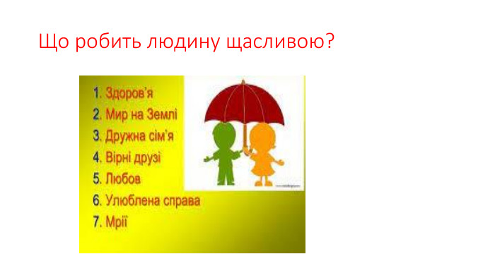 Що робить людину щасливою?