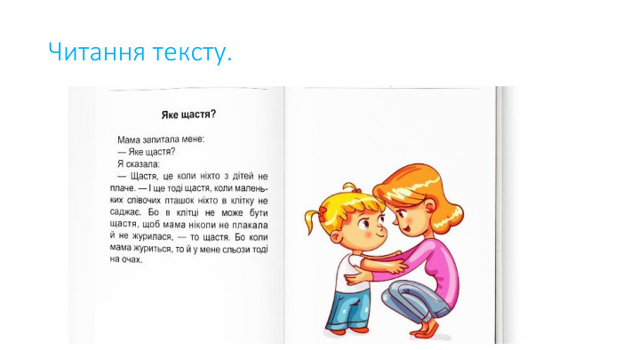 Читання тексту.