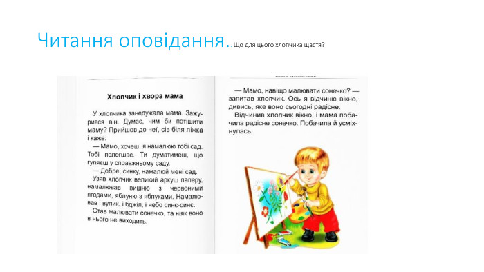 Читання оповідання.. Що для цього хлопчика щастя?