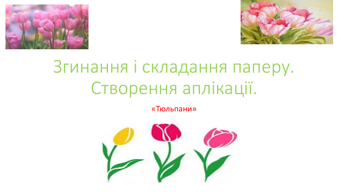Згинання і складання паперу. Створення аплікації.«Тюльпани»