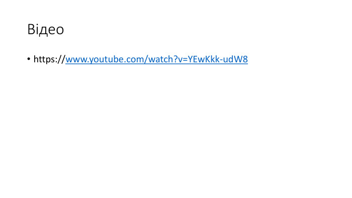 Відеоhttps://www.youtube.com/watch?v=YEw. Kkk-ud. W8