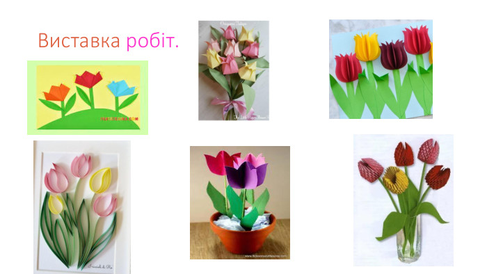 Виставка робіт.