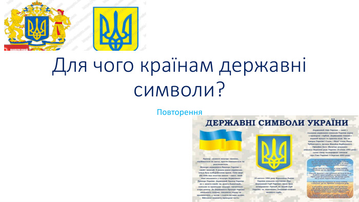 Для чого країнам державні символи?Повторення