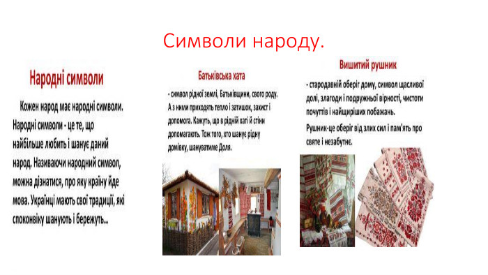 Символи народу.