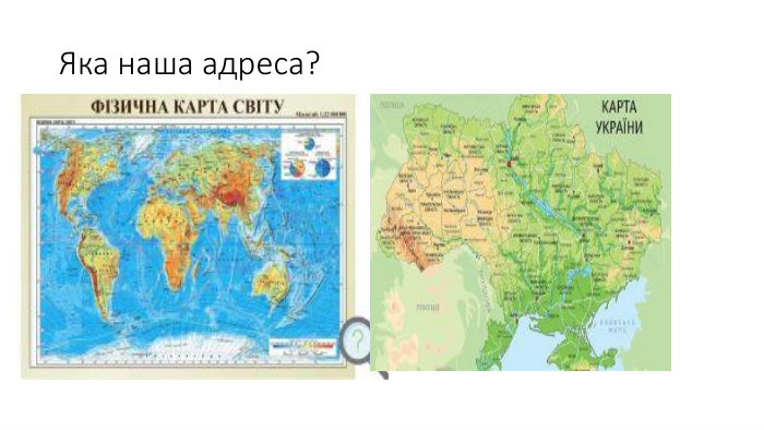 Яка наша адреса?