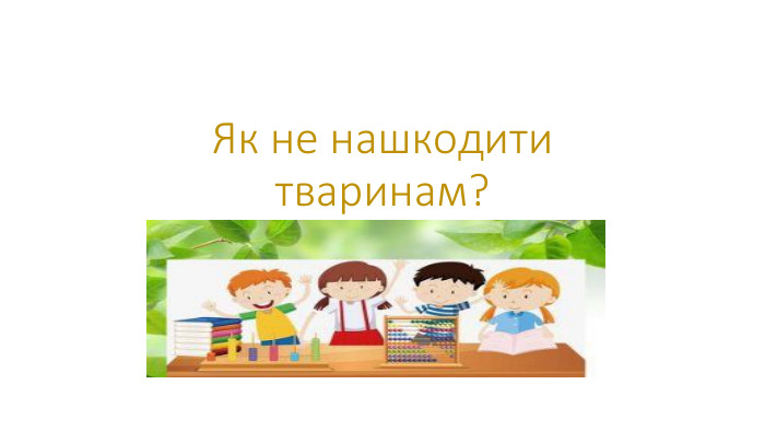 Як не нашкодити тваринам?
