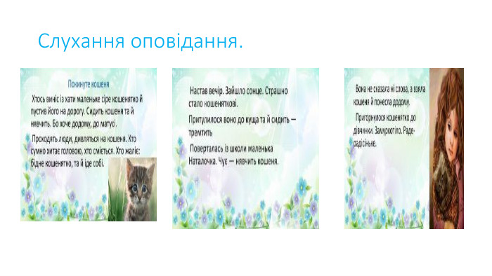 Слухання оповідання.
