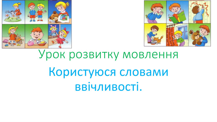 Урок розвитку мовлення. Користуюся словами ввічливості. 