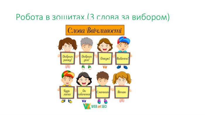 Робота в зошитах.(3 слова за вибором)
