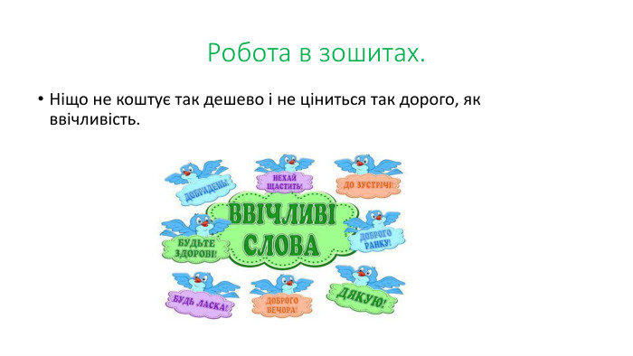 Робота в зошитах. Ніщо не коштує так дешево і не ціниться так дорого, як ввічливість.