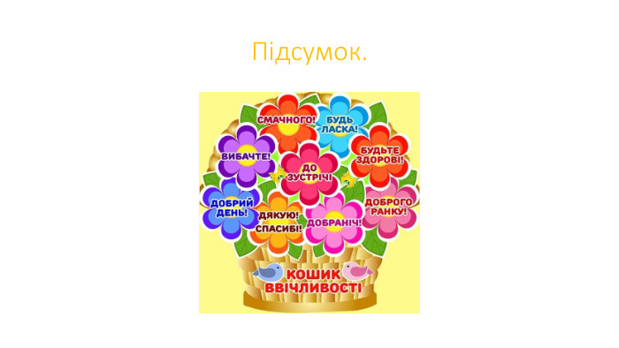 Підсумок.