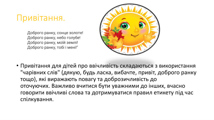 Привітання. Привітання для дітей про ввічливість складаються з використання 