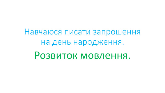 Навчаюся писати запрошення на день народження. Розвиток мовлення.