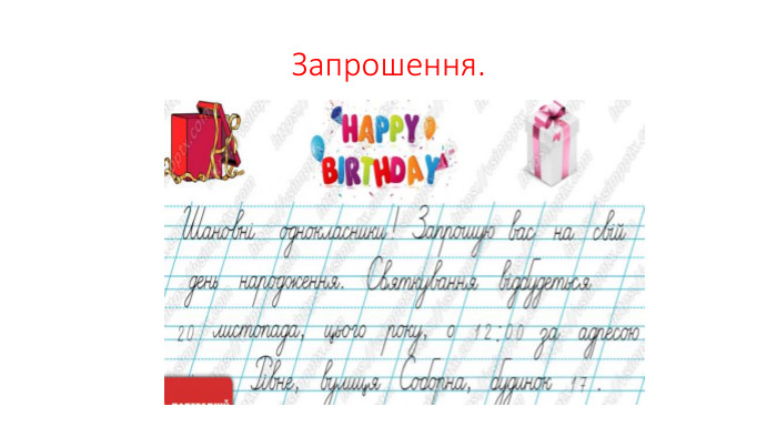 Запрошення.