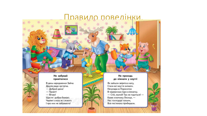 Правило поведінки.