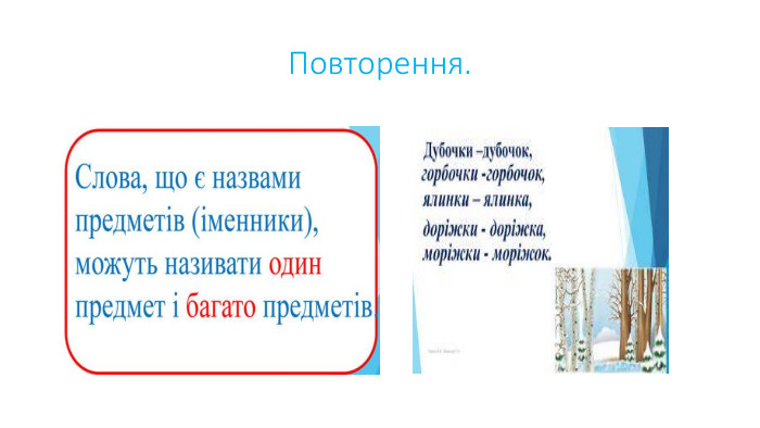 Повторення.