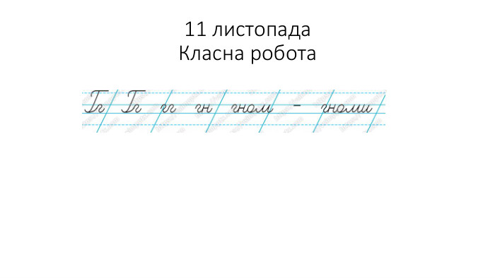 11 листопада. Класна робота