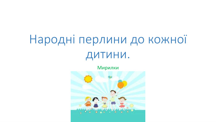 Народні перлини до кожної дитини. Мирилки