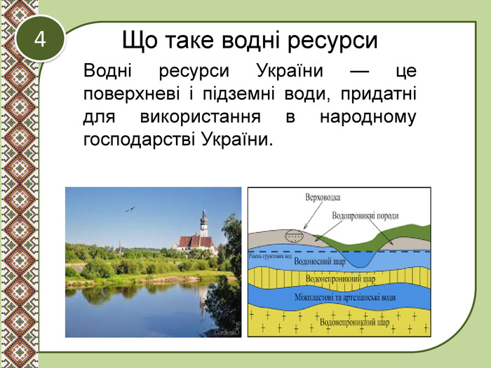 Презентація "Водні ресурси України, шляхи їх раціонального ...