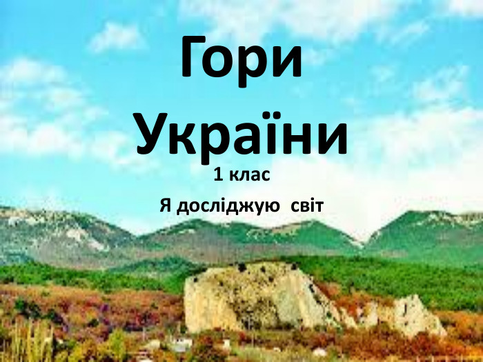 Гори України1 клас. Я досліджую світ