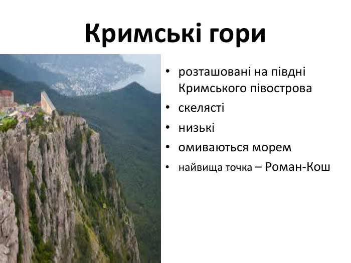 Кримські горирозташовані на півдні Кримського півостроваскелястінизькіомиваються моремнайвища точка – Роман-Кош