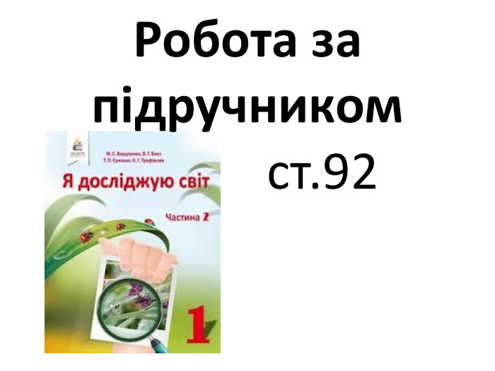 Робота за підручником ст.92