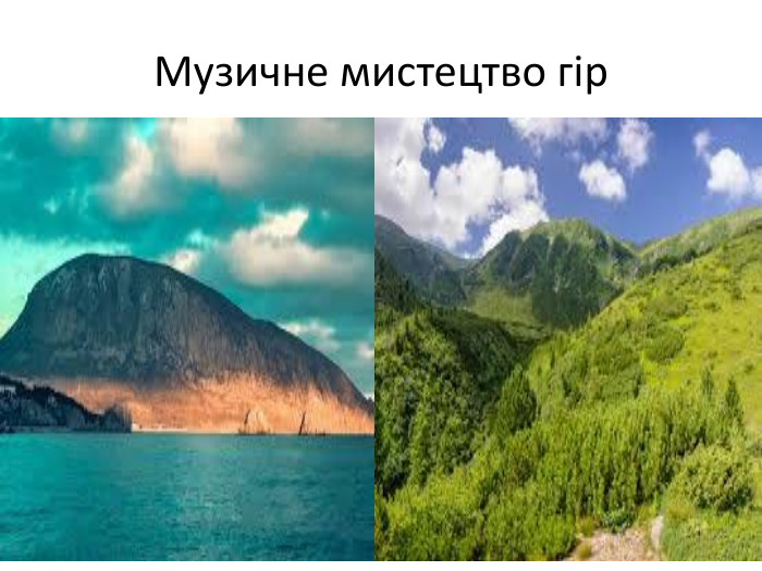 Музичне мистецтво гір